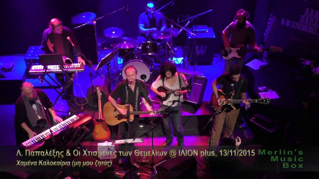 Λάμπρος Παπαλέξης και & Οι Χτισμένες…των Θεμελίων