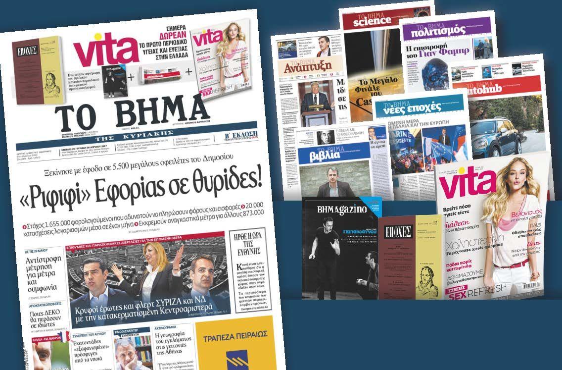 Διαβάστε στο «Βήμα της Κυριακής»