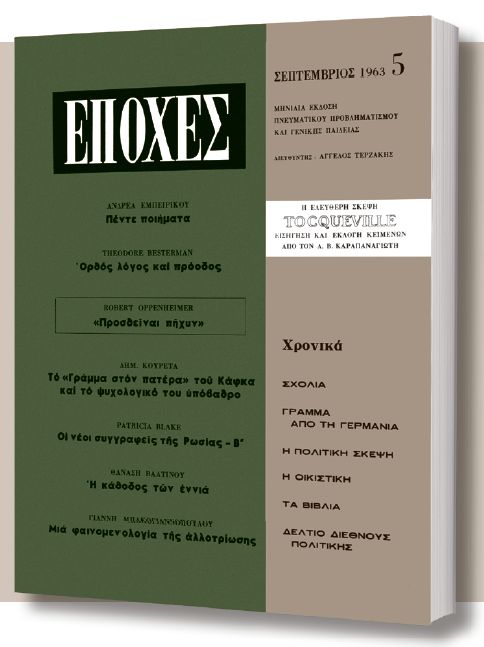 Δωρεάν με το «Βήμα της Κυριακής»  το τεύχος του θρυλικού περιοδικού «Εποχές» αφιερωμένο σε Ανδρ. Εμπειρίκο και Θ.Βαλτινό