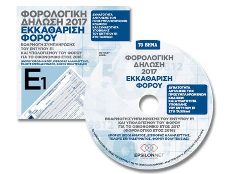 Δωρεάν με «Το Βήμα της Κυριακής» η «Φορολογική Δήλωση 2017»