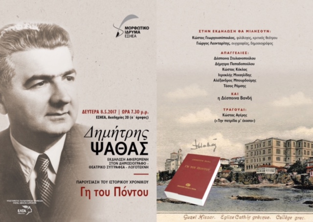 Η ΕΣΗΕΑ τιμά τον Δημήτρη Ψαθά