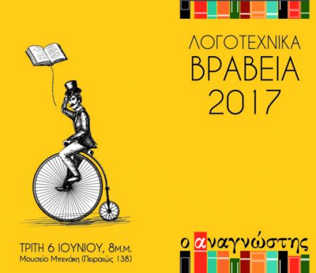 Απονεμήθηκαν τα λογοτεχνικά βραβεία του Αναγνώστη 2017