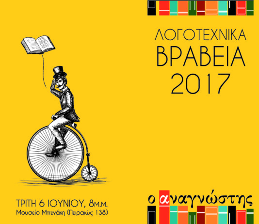 Απονεμήθηκαν τα λογοτεχνικά βραβεία του Αναγνώστη 2017