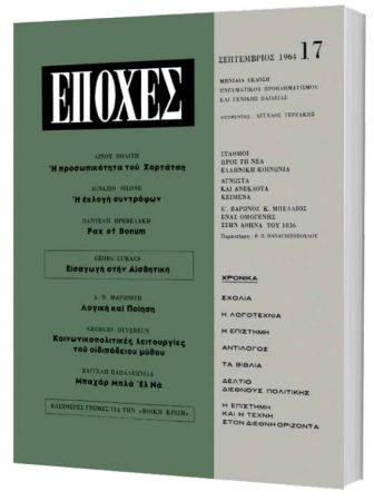 Δωρεάν με το «Βήμα της Κυριακής» το τεύχος του θρυλικού περιοδικού «Εποχές» αφιερωμένο στον Δημήτρη Μαρωνίτη