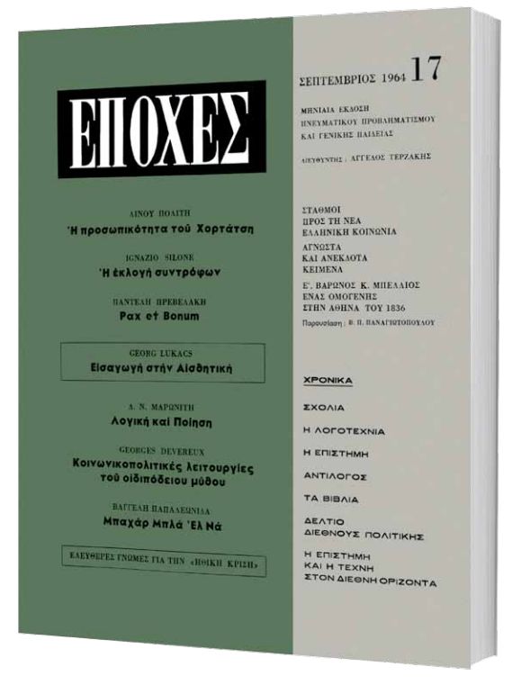 Δωρεάν με το «Βήμα της Κυριακής» το τεύχος του θρυλικού περιοδικού «Εποχές» αφιερωμένο στον Δημήτρη Μαρωνίτη
