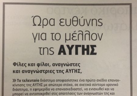 Αγωνία των εργαζομένων της «Αυγής»  για το μέλλον της