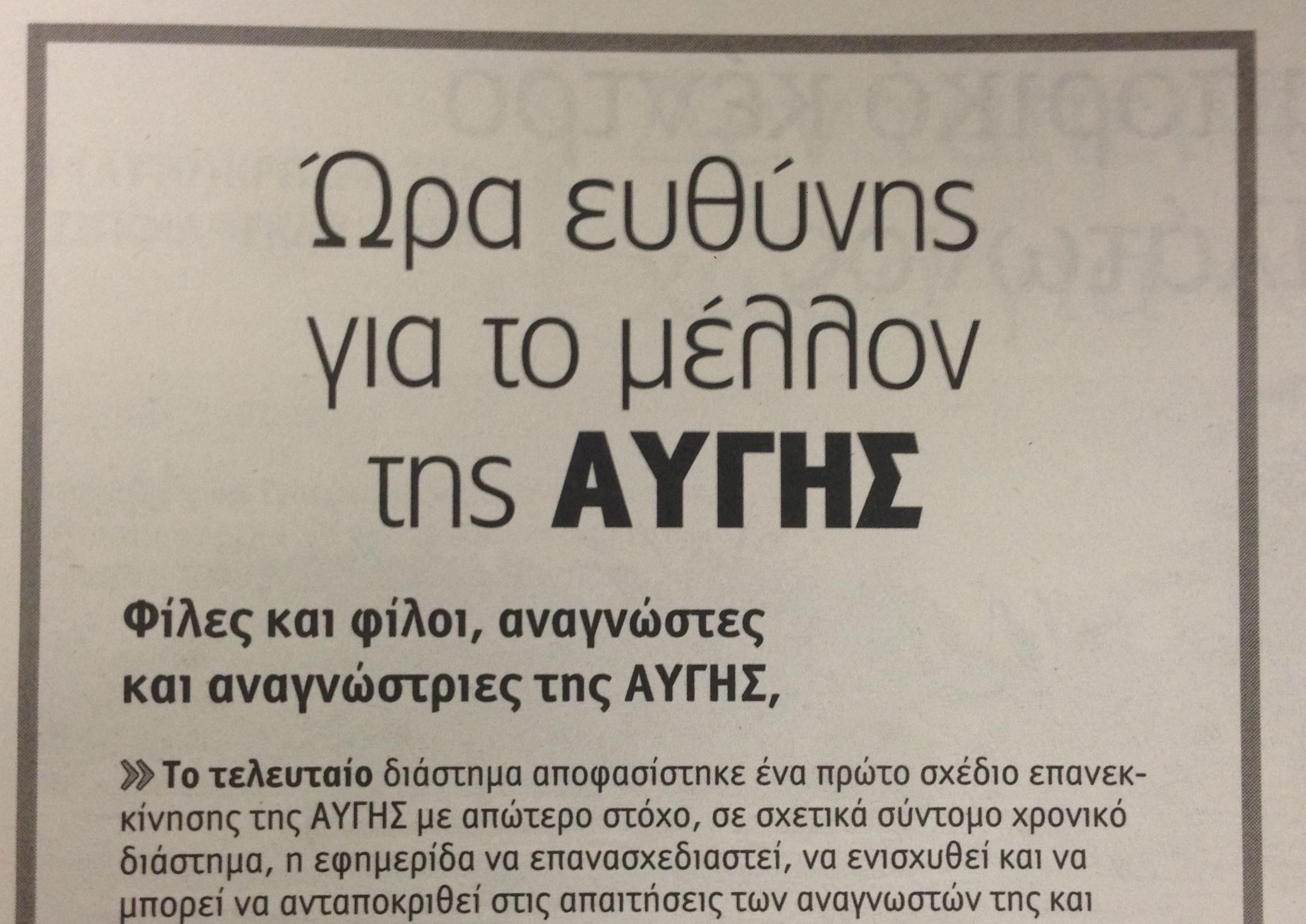 Αγωνία των εργαζομένων της «Αυγής» για το μέλλον της