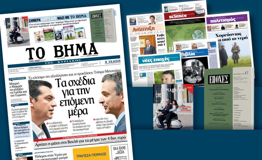 Διαβάστε στο «Βήμα της Κυριακής»