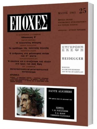 Δωρεάν με το «Βήμα της Κυριακής» το τεύχος του θρυλικού περιοδικού «Εποχές»