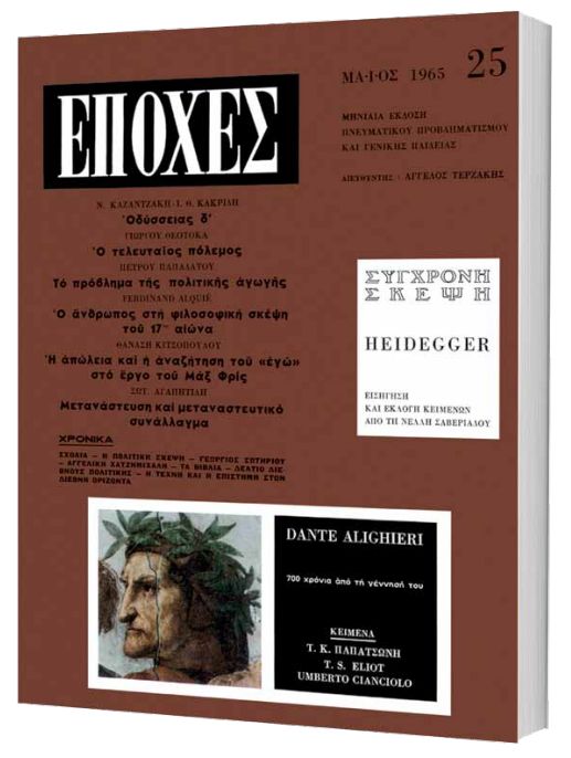 Δωρεάν με το «Βήμα της Κυριακής» το τεύχος του θρυλικού περιοδικού «Εποχές»