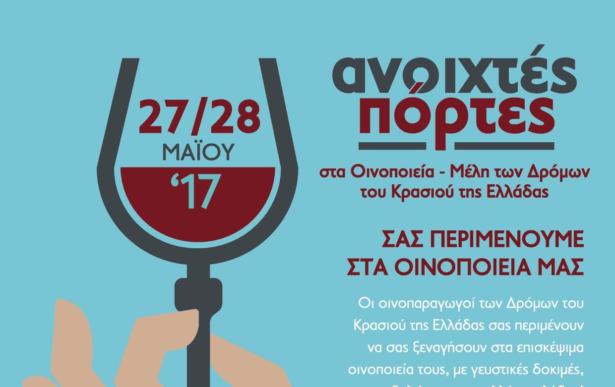 Επίσκεψη στα οινοποιεία του Βορρά