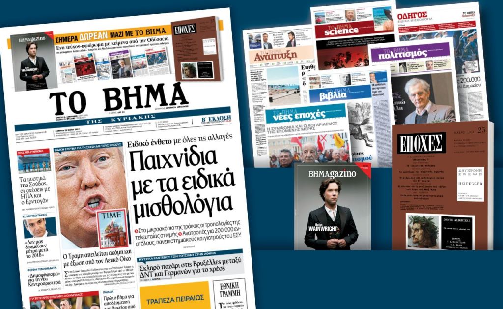 Διαβάστε στο «Βήμα της Κυριακής»