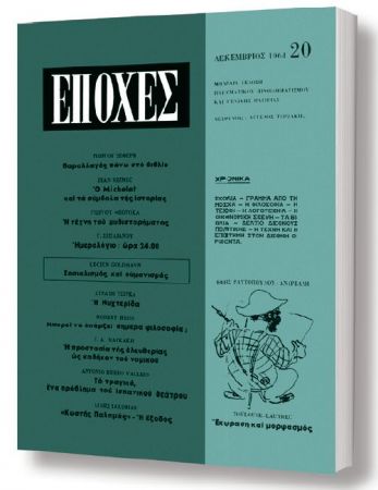 Δωρεάν με το «Βήμα της Κυριακής» το τεύχος του θρυλικού περιοδικού «Εποχές»