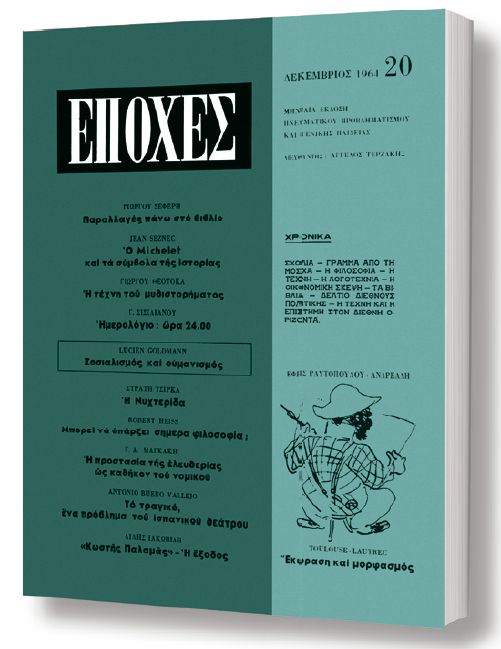 Δωρεάν με το «Βήμα της Κυριακής» το τεύχος του θρυλικού περιοδικού «Εποχές»