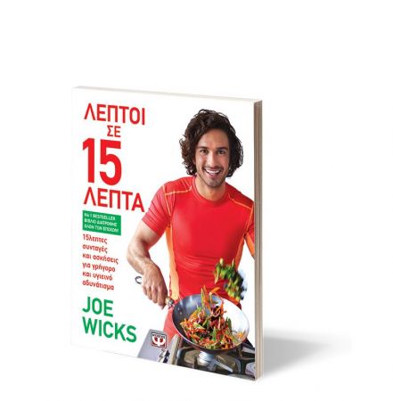 «Λεπτοί σε 15 λεπτά»