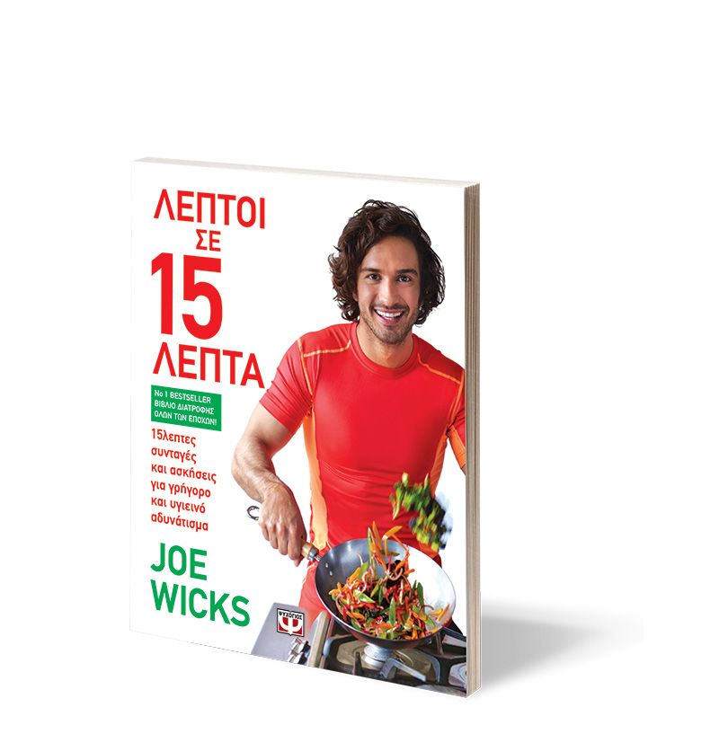 «Λεπτοί σε 15 λεπτά»