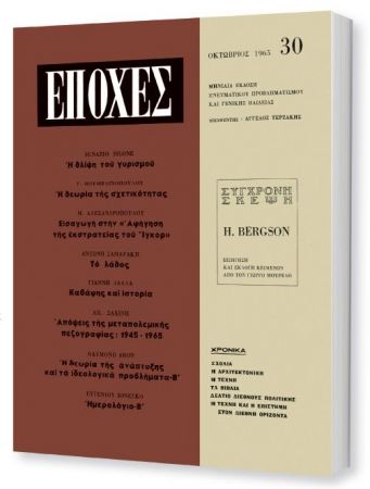 Δωρεάν με το «Βήμα της Κυριακής» το τεύχος του θρυλικού περιοδικού «Εποχές»