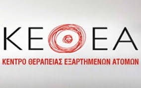 ΚΕΘΕΑ: Αμφιλεγόμενο και αποσπασματικό μέτρο οι χώροι εποπτευόμενης χρήσης