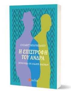 Εκδόσεις: «Η επιστροφή του άνδρα – Λύνοντας τη σιωπή αιώνων»