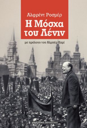 Η Μόσχα του Λένιν του Αλφρέντ Ροσμέρ