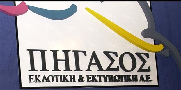 Απεργία αποφάσισαν οι εργαζόμενοι στον Πήγασο