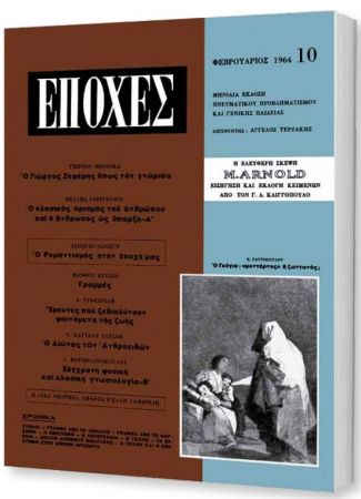 Δωρεάν με το «Βήμα της Κυριακής» το τεύχος του θρυλικού περιοδικού «Εποχές»