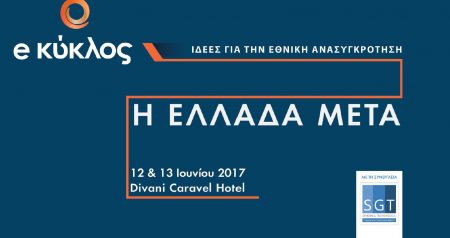 Συνέδριο του e Κύκλος «Η Ελλάδα μετά»