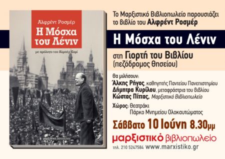 Ο Αλκης Ρήγος παρουσιάζει το «H Mόσχα του Λένιν» του Αλφρέντ Ροσμέρ