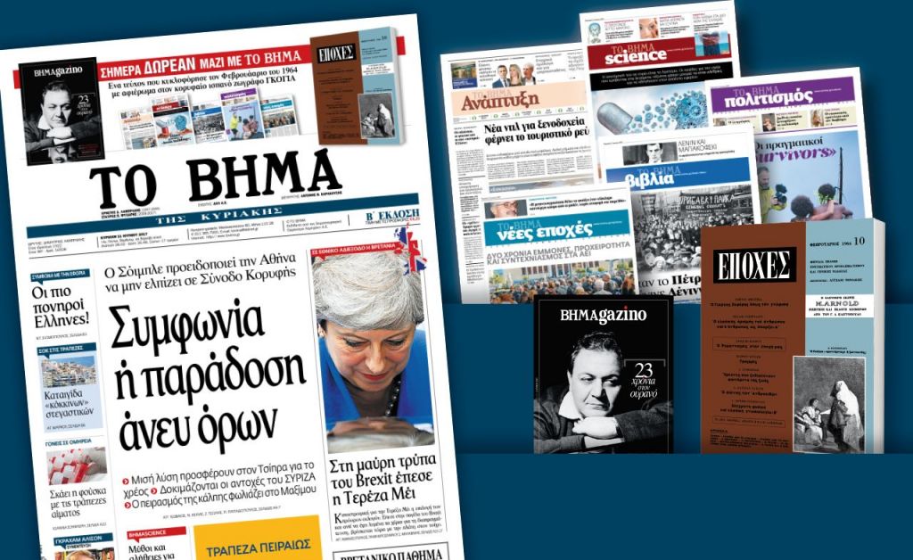 Διαβάστε στο «Βήμα της Κυριακής»
