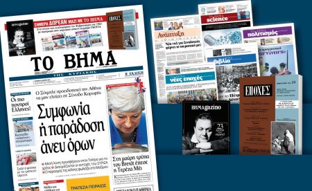 Διαβάστε στο «Βήμα της Κυριακής»