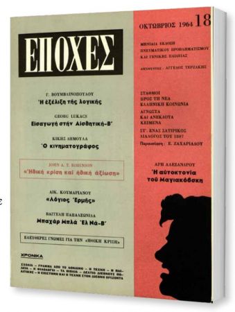 Δωρεάν με το «Βήμα της Κυριακής» το τεύχος του θρυλικού περιοδικού «Εποχές»