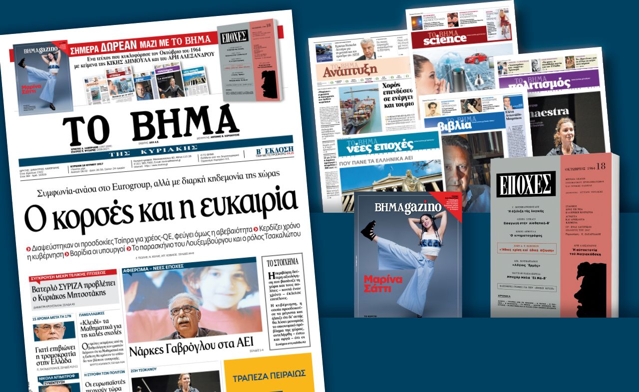 Διαβάστε στο «Βήμα της Κυριακής»