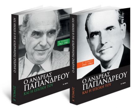 «Ο Ανδρέας Παπανδρέου και η εποχή του» στο Βήμα της Κυριακής