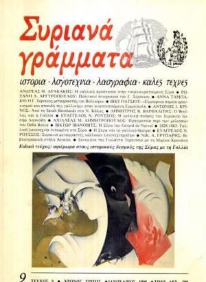 Ξανακυκλοφόρησαν τα «Συριανά γράμματα»