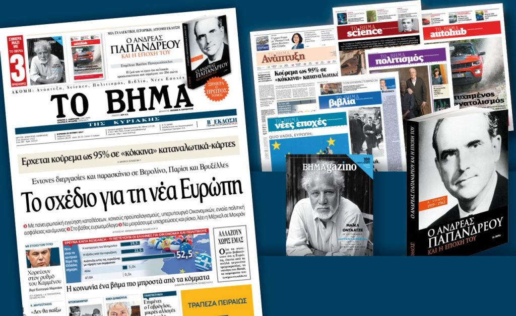 Διαβάστε στο «Βήμα της Κυριακής»
