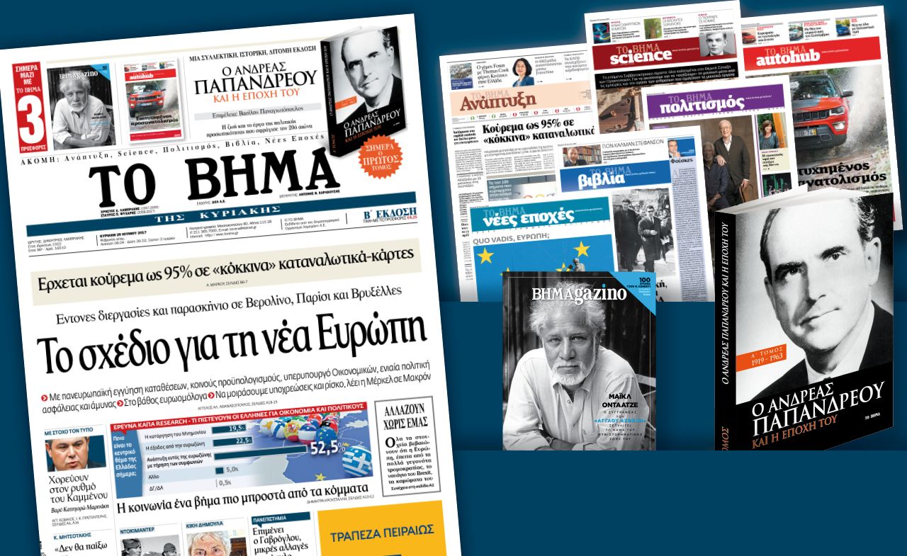 Διαβάστε στο «Βήμα της Κυριακής»