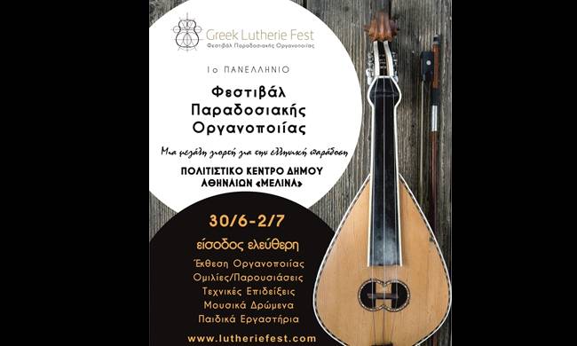 Ξεκίνησε το 1ο Πανελλήνιο Φεστιβάλ Παραδοσιακής Οργανοποιίας
