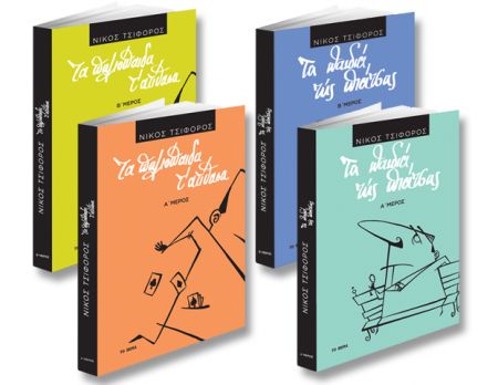 «Τα παιδιά της πιάτσας» του Νίκου Τσιφόρου με το Βήμα της Κυριακής στις 9 Ιουλίου