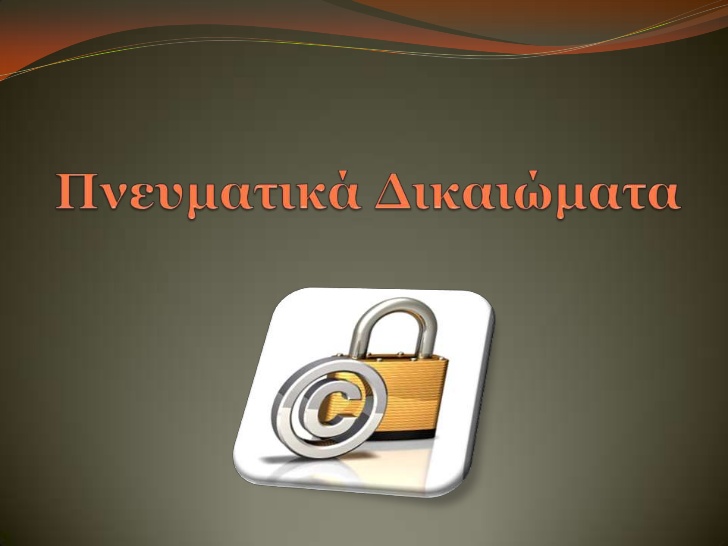 Αντιδράσεις για την κατάργηση των πνευματικών δικαιωμάτων