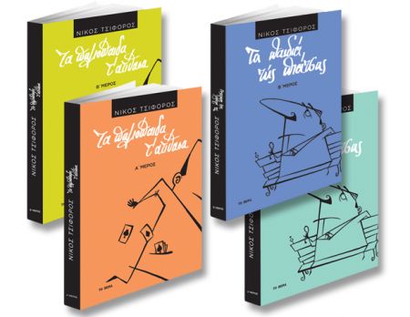 Το δεύτερο μέρος από «Τα παιδιά της πιάτσας» του Νίκου Τσιφόρου με Το Βήμα της Κυριακής στις 16 Ιουλίου