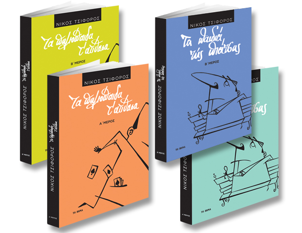 Το δεύτερο μέρος από «Τα παιδιά της πιάτσας» του Νίκου Τσιφόρου με Το Βήμα της Κυριακής στις 16 Ιουλίου