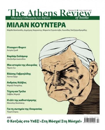 Στο Ευρωπαϊκό δικαστήριο για την απειλή κατάσχεσης του Athens Review of Books