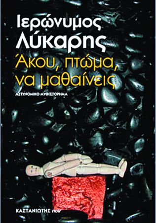 Τράγοι, σκιές, χαμαιλέοντες, κροκόδειλοι