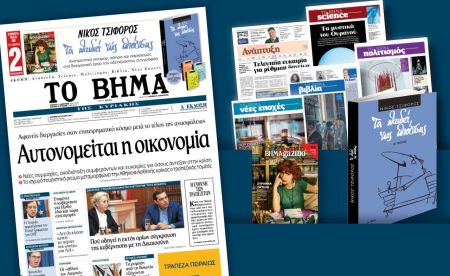 Διαβάστε στο «Βήμα της Κυριακής»