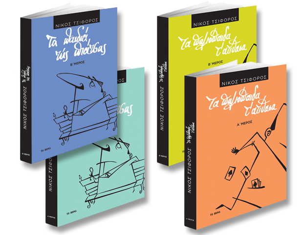 Το πρώτο μέρος από «Τα παλιόπαιδα τ’ ατίθασα» του Νίκου Τσιφόρου με «Το Βήμα της Κυριακής» στις 23 Ιουλίου