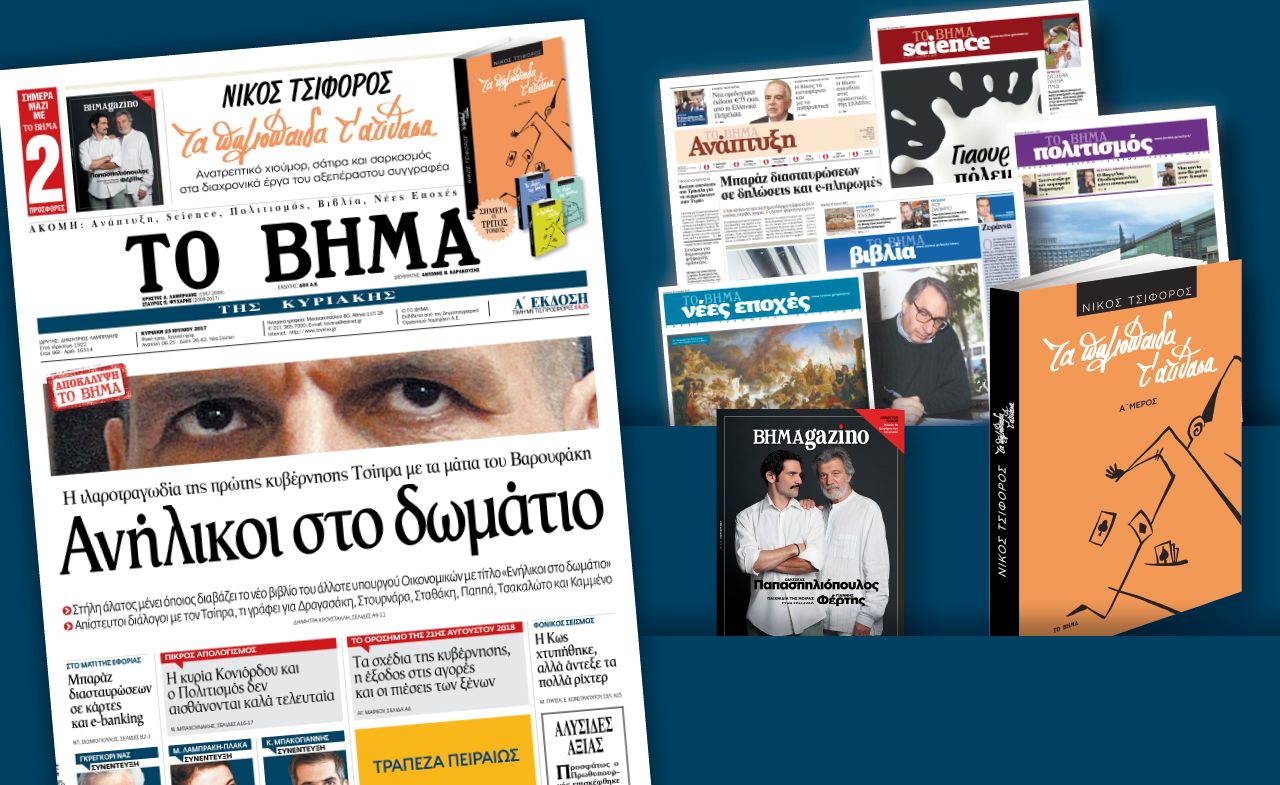 Διαβάστε στο «Βήμα της Κυριακής»