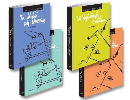 Το δεύτερο μέρος από «Τα παλιόπαιδα τ’ ατίθασα» του Νίκου Τσιφόρου με Το Βήμα της Κυριακής στις 30 Ιουλίου