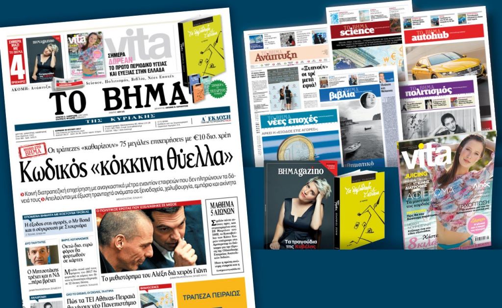 Διαβάστε στο «Βήμα της Κυριακής»