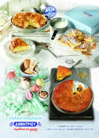 Γαλακτοπωλείο Δημητρίου