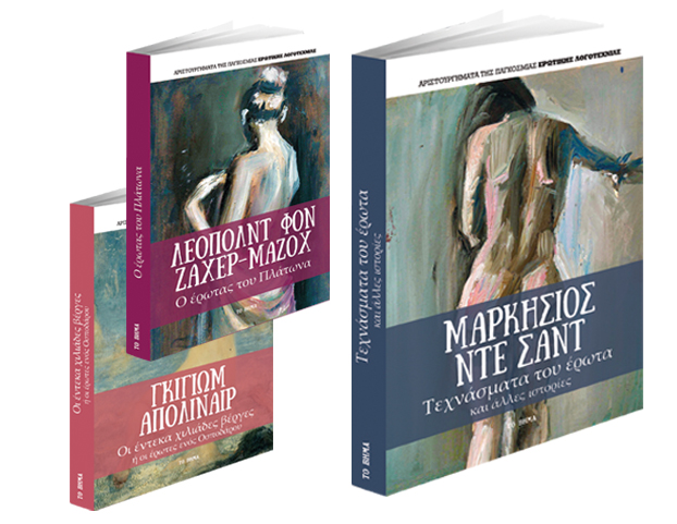 Τα «Τεχνάσματα του έρωτα και άλλες ιστορίες» του Μαρκήσιου Ντε Σαντ με Το Βήμα της Κυριακής στις 6 Αυγούστου